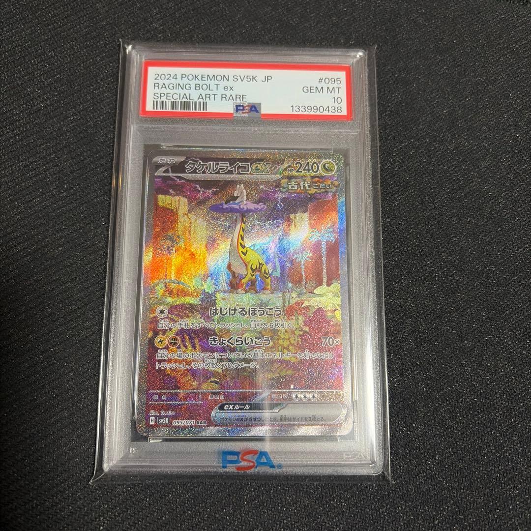 ポケカ　ポケモン　タケルライコex PSA10 SAR 095/071