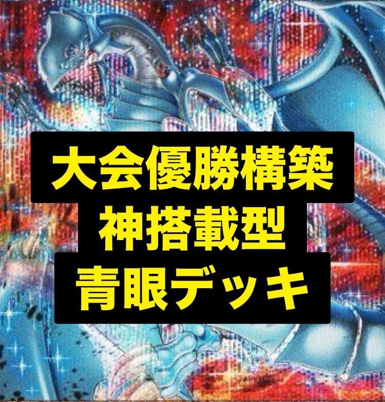 説明文必読　青眼デッキ　遊戯王デッキ　大会優勝構築 説明文必読 青眼デッキ 遊戯王デッキ 大会優勝構築 - メルカリ