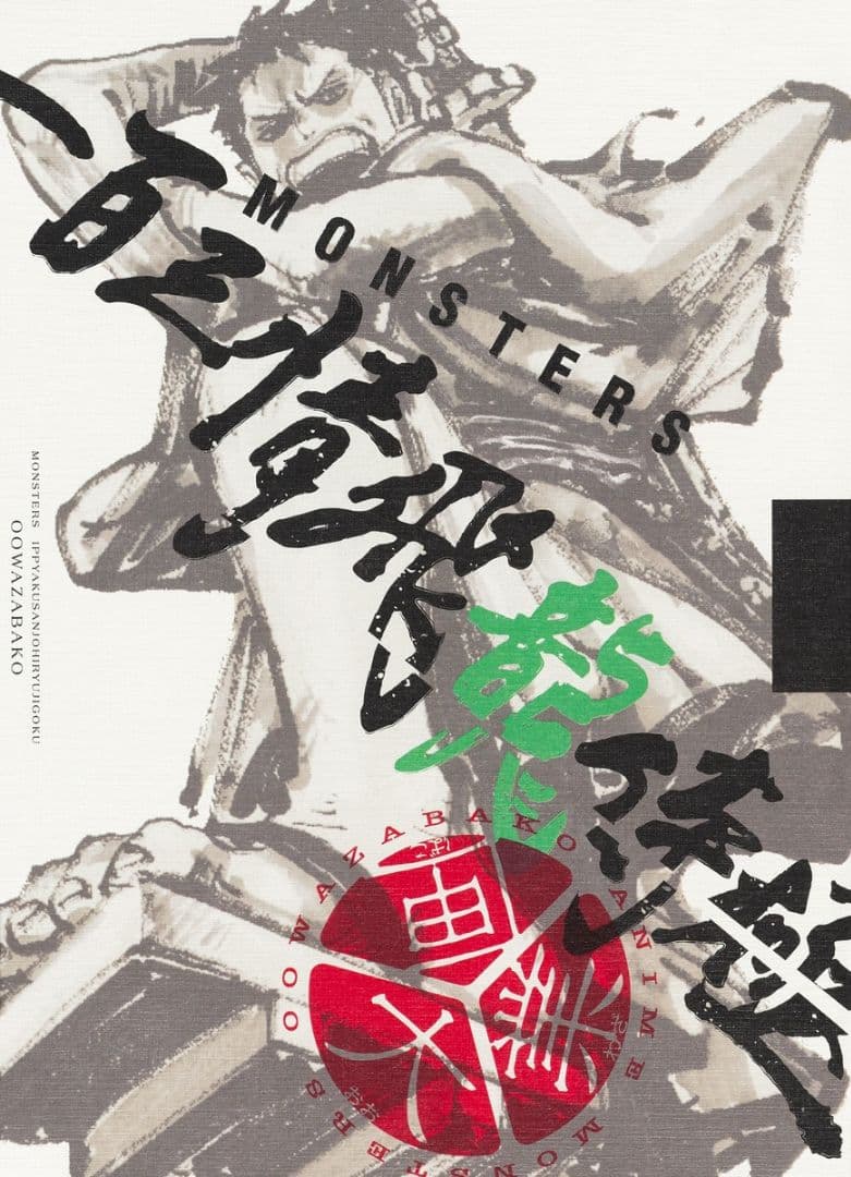 リューマプロモ付き　MONSTERS 一百三情飛龍侍極　公式ガイドDVDBOX