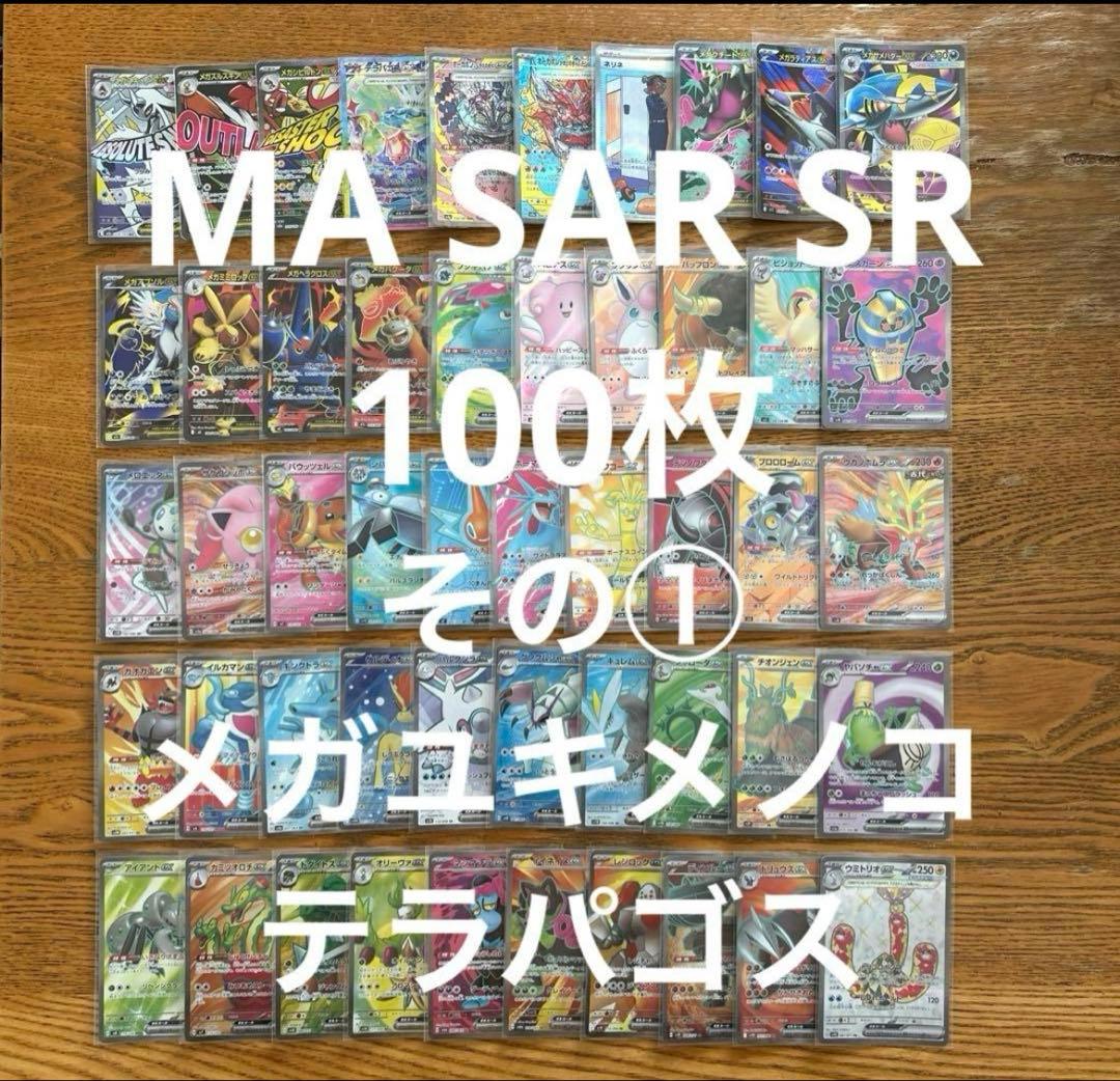 【MA SAR SR SSR 100枚】メガユキメノコ、テラパゴス、カイリューV メガユキメノコex【SAR】{233/193} - カードラッシュ[ポケモン]
