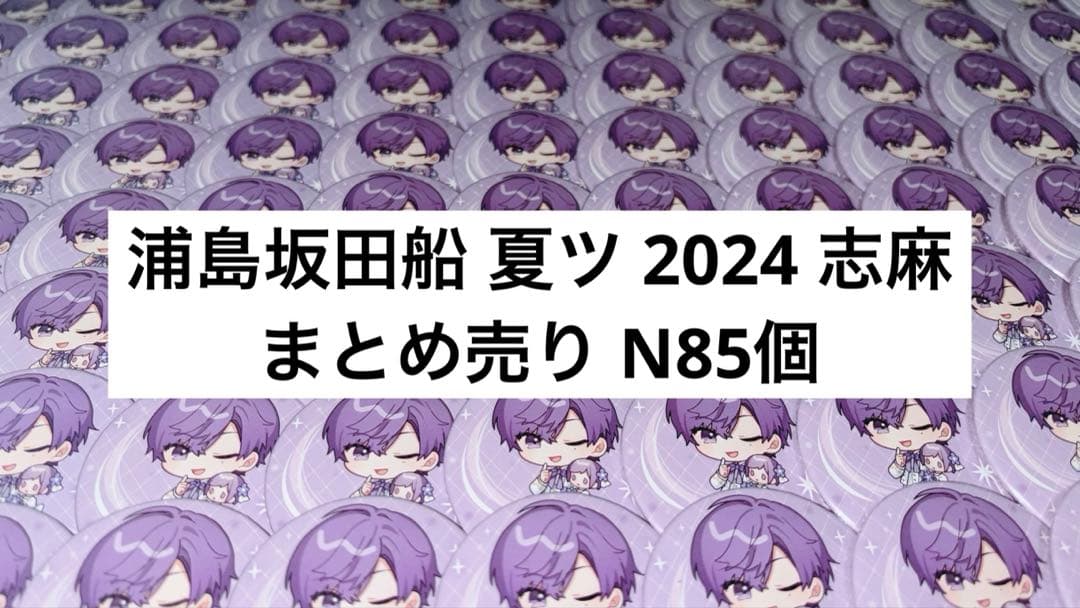 浦島坂田船 夏ツアー2024 志麻 缶バッジ Amazon.co.jp: 浦島坂田船 夏ツアー2024 缶バッジ 志麻 デフォ : おもちゃ