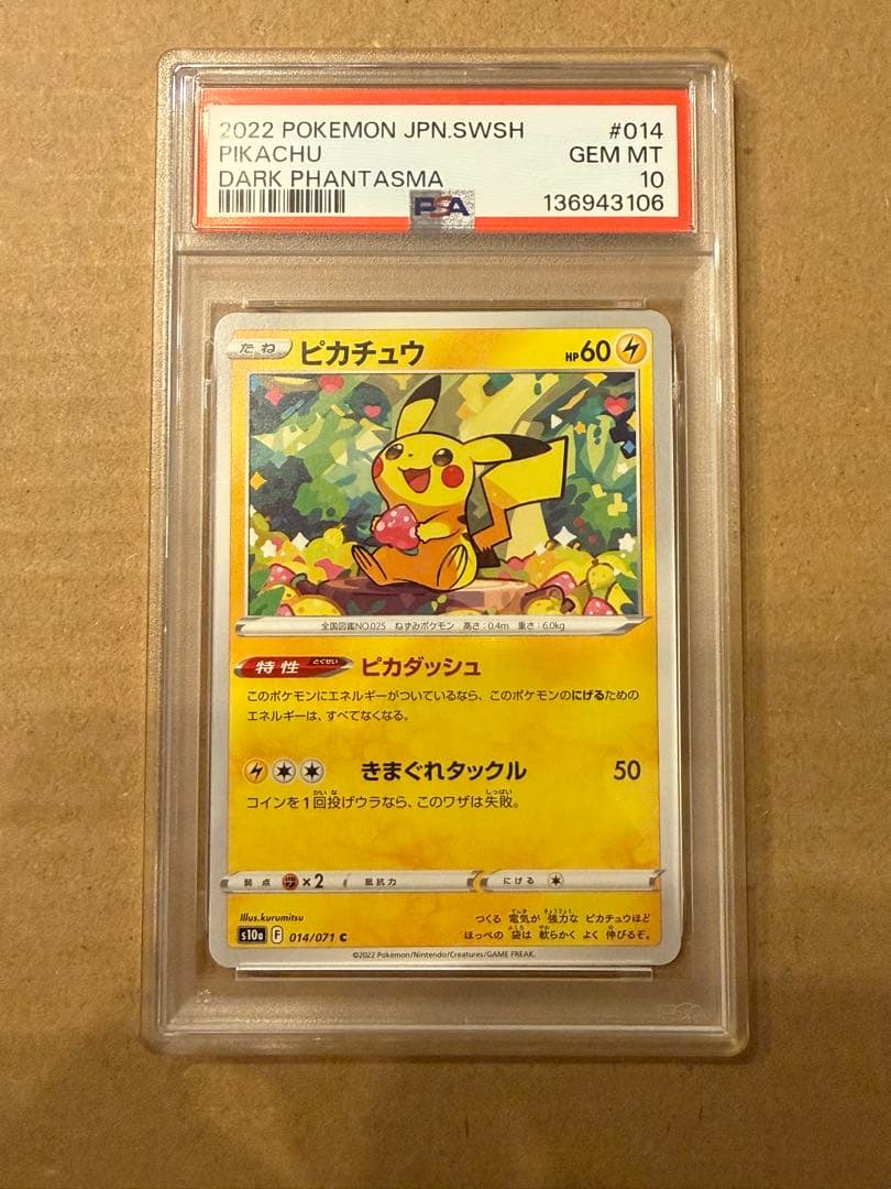 )【PSA10】モンスターボール ピカチュウ 014/071