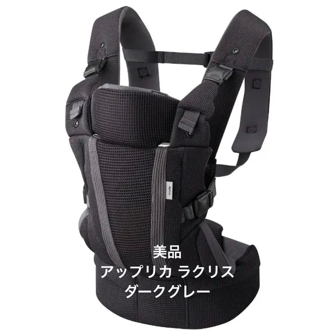 美品 ラクリス 抱っこ紐 赤ちゃん アップリカ ダークグレー
