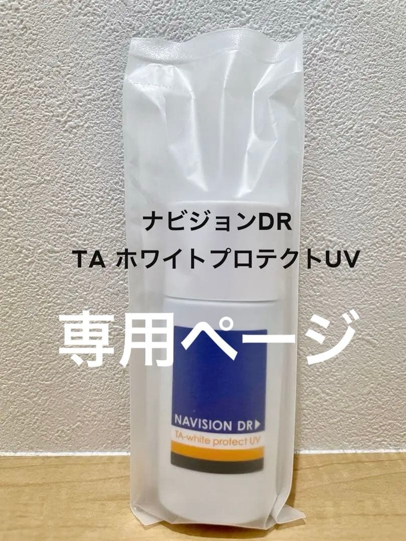 新品未使用】 ナビジョン DR TA ホワイトプロテクト UV - メルカリ