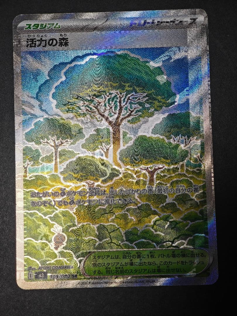 活力の森 エラーカード 109/189 状態A-】活力の森 SR (109/080) [M3] の通販・買取価格（ポケモンカード）
