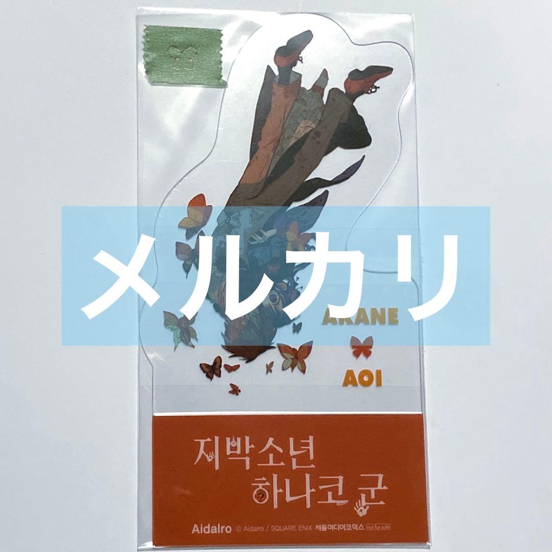 韓国特典　地縛少年花子くん　クリアカード　しおり