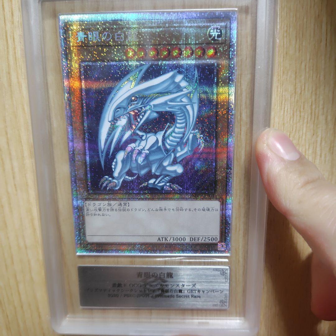 遊戯王 青眼の白龍 プリズマ ars10 鑑定書付き