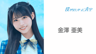 金澤 亜美 （僕が見たかった青空）｜SHOWROOM(ショールーム)