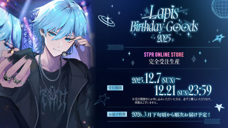🎂【グッズ】 Lapis BIRTHDAY GOODS 2025｜受注スタート！