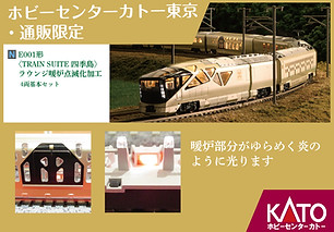 特製品案内 | ホビーセンターカトー